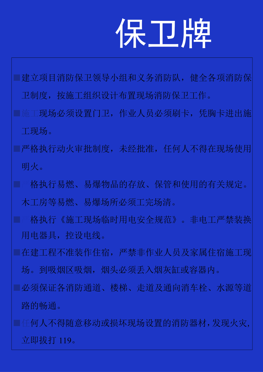 工程项目施工消防保卫牌.docx_第1页
