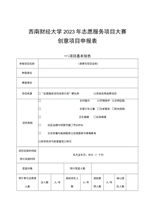 西南财经大学2023年志愿服务项目大赛创意项目申报表.docx