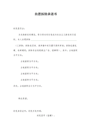 自愿拆除承诺书.docx