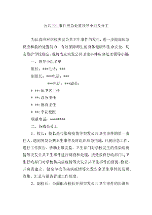公共卫生事件应急处置领导小组及分工.docx