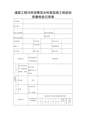 道路工程冷拌沥青混合料面层施工检验批质量检验记录表.docx