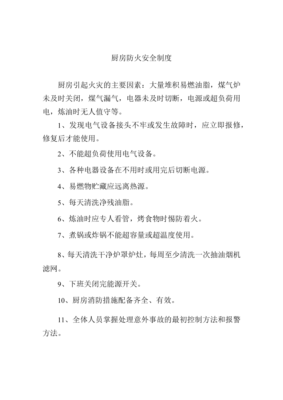厨房防火安全制度.docx_第1页