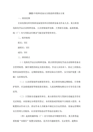 国有煤矿开展2023年特种设备安全隐患排查整治专项方案 范文.docx