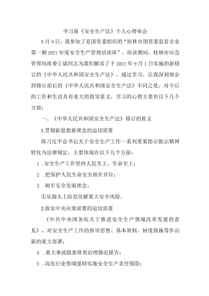 国企安全管理部员工学习新《安全生产法》心得体会.docx