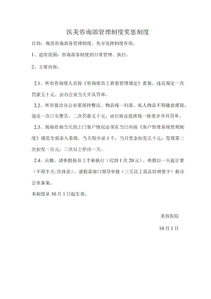 医美咨询部管理制度奖惩制度.docx
