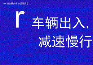 车辆出入减速慢行提醒标识牌.docx