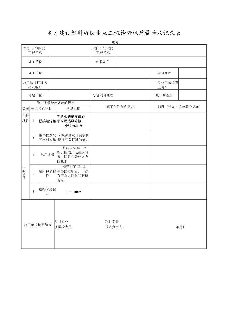 电力建设塑料板防水层工程检验批质量验收记录表.docx_第1页