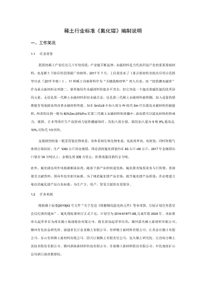 稀土行业标准《氟化镨》编制说明.docx