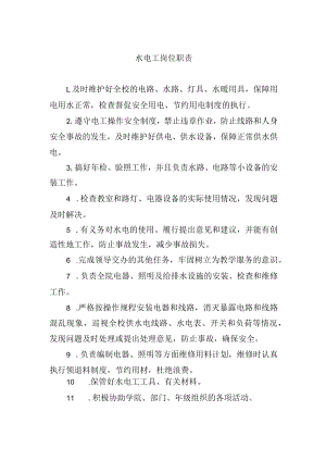水电工岗位职责.docx