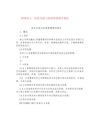 制度范文--信息交流与协商管理程序规定.docx