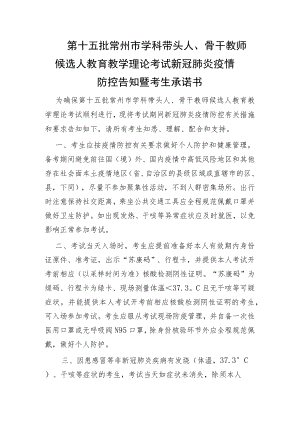 第十五批常州市学科带头人、骨干教师候选人教育教学理论考试新冠肺炎疫情防控告知暨考生承诺书.docx