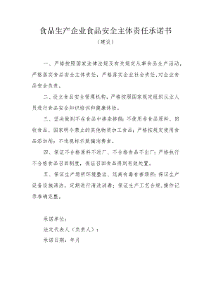 食品生产企业食品安全主体责任承诺书.docx