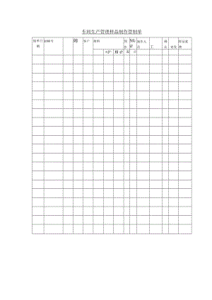 车间生产管理样品制作管制单.docx
