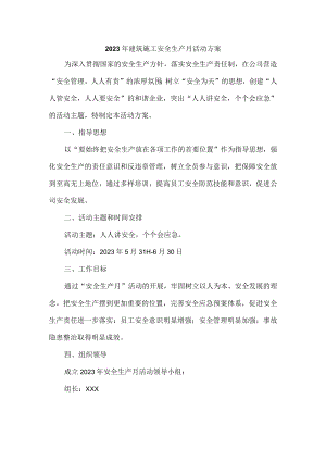 国有建筑企业2023年安全生产月活动实施方案 （5份）.docx