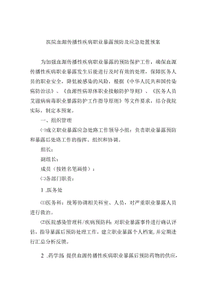 医院血源传播性疾病职业暴露预防及应急处置预案.docx