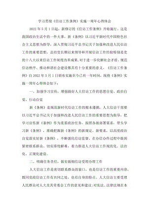 高等院校信访干部学习贯彻《信访工作条例》实施一周年个人心得体会 （合计4份）.docx
