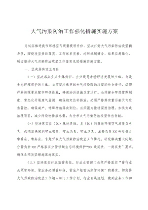 大气污染防治工作强化措施实施方案.docx