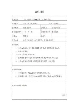 董事会议纪要.docx