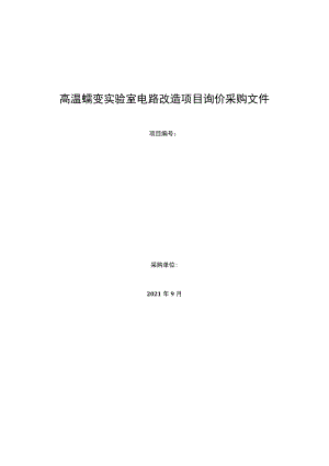 高温蠕变实验室电路改造项目询价采购文件.docx