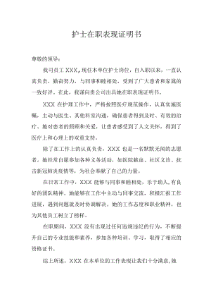 护士在职表现证明书.docx