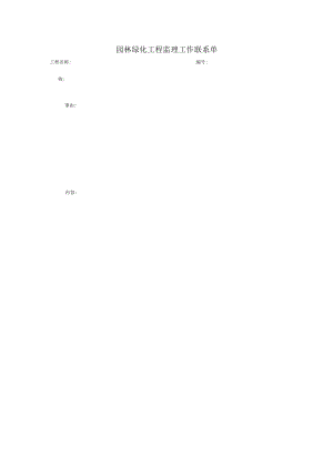 园林绿化工程监理工作联系单.docx