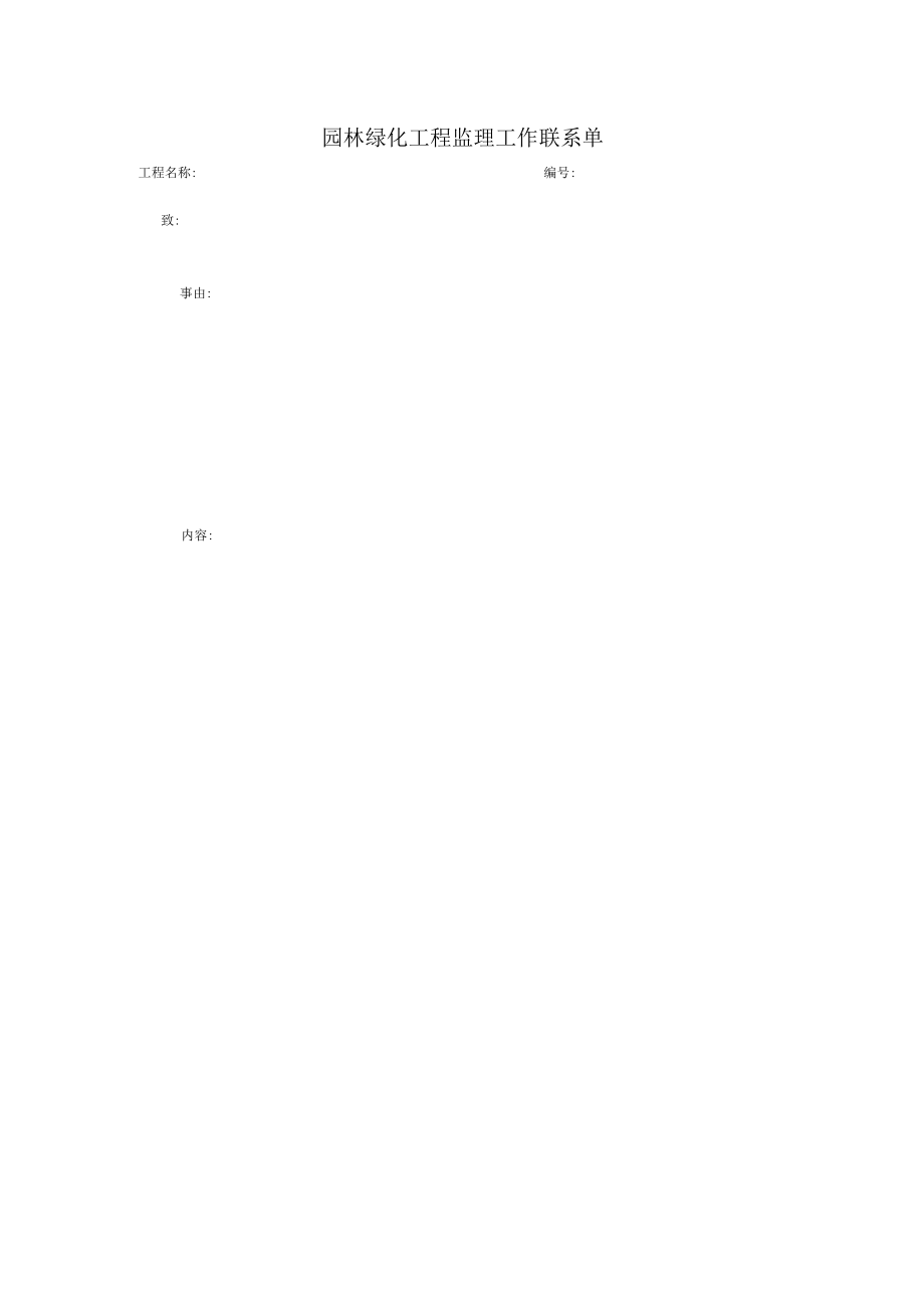 园林绿化工程监理工作联系单.docx_第1页