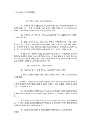 一般企业银行存款管理制度.docx