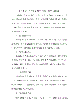 政法干部学习贯彻《信访工作条例》实施一周年个人心得体会 （7份）_45.docx
