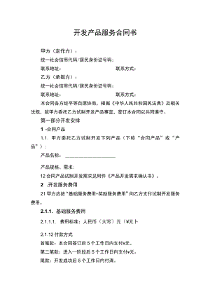 开发产品服务合同书.docx