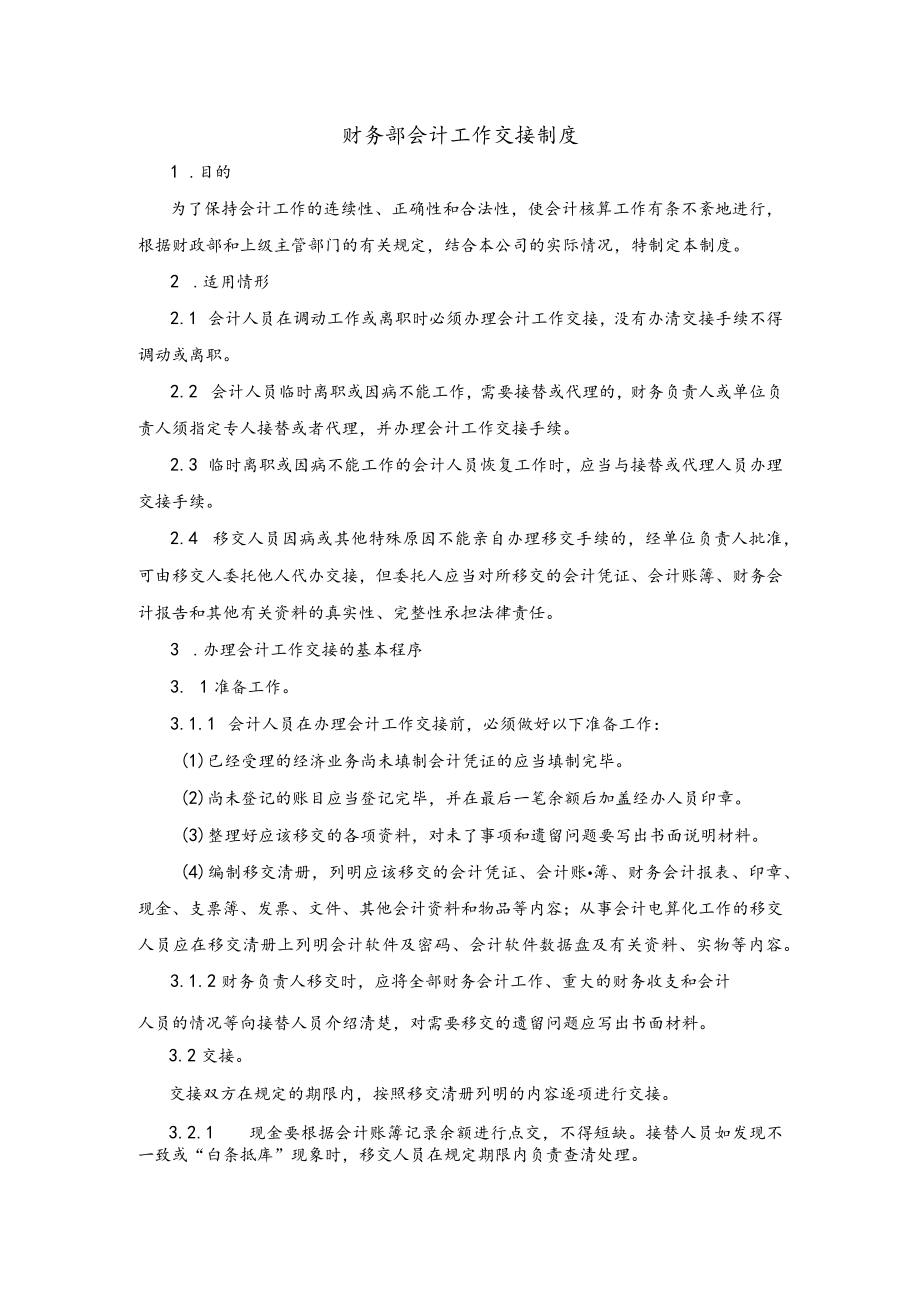 财务部会计工作交接制度.docx_第1页