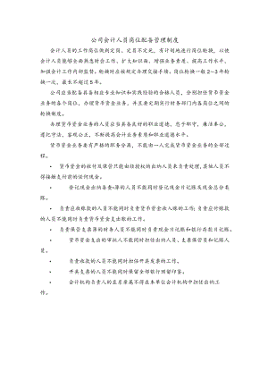 公司会计人员岗位配备管理制度.docx