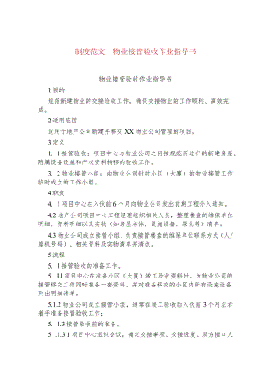 制度范文--物业接管验收作业指导书.docx