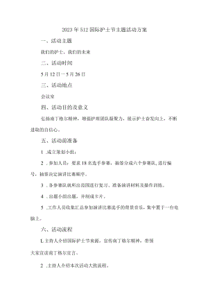 公立医院2023年512国际护士节主题活动实施方案三篇 (模板).docx