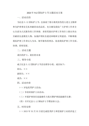 2023年公立医院512国际护士节主题活动实施方案 汇编6份.docx