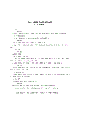 55.血栓性静脉炎中医诊疗方案.docx