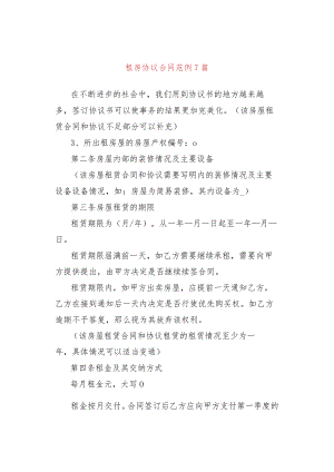 租房协议合同范例7篇.docx