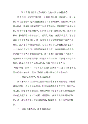 街道社区领导干部学习贯彻《信访工作条例》实施一周年个人心得体会 （5份）.docx