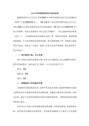 乡镇幼儿园2023年学前教育宣传月活动工作总结 精编六份.docx