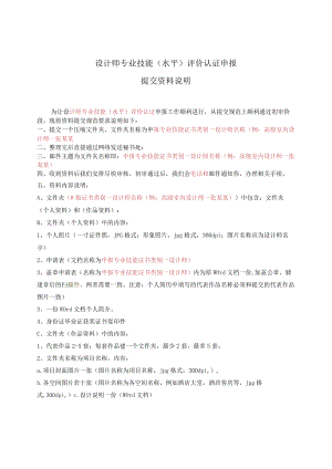 设计师专业技能水平评价认证申报提交资料说明.docx
