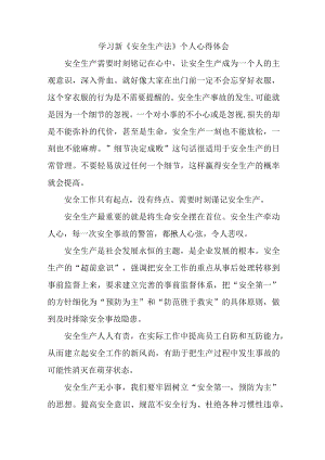 国企安全管理部员工学习新《安全生产法》个人心得体会 合计6份.docx