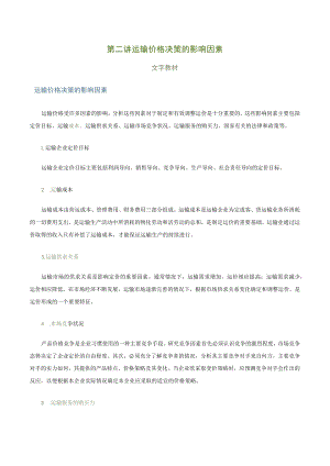 第二讲运输价格决策的影响因素文字教材.docx