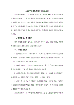 2023年乡镇幼儿园学前教育宣传月活动工作总结 （3份）.docx