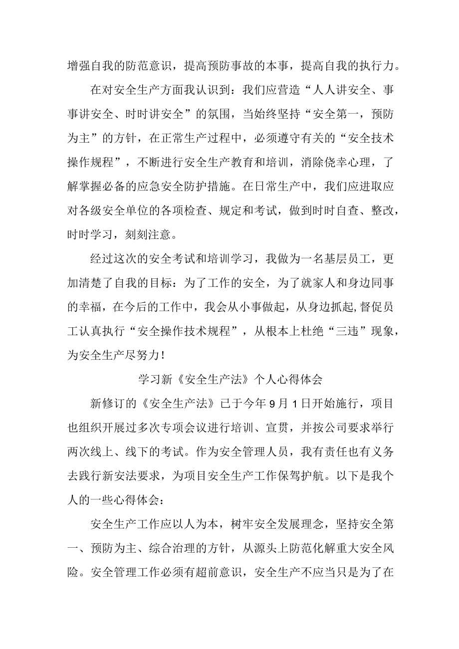 国企安全管理部员工学习新安全生产法个人心得体会 （汇编4份）.docx_第3页