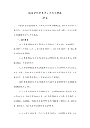 露营营地景区化安全防范要求.docx