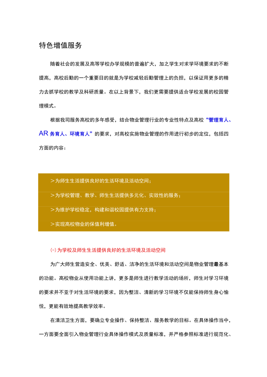 学校物业特色增值服务.docx_第1页