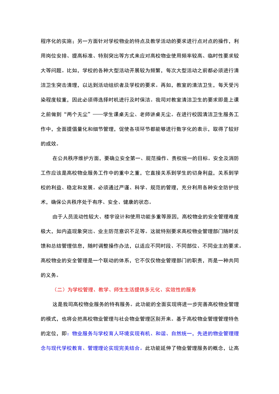 学校物业特色增值服务.docx_第2页