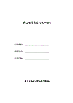进口粮储备库考核申请表.docx