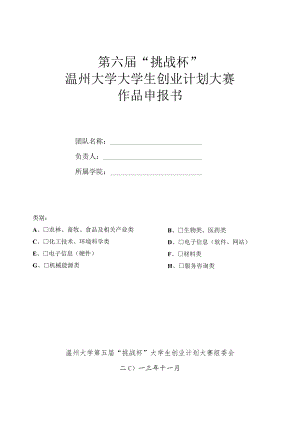 第六届“挑战杯”温州大学大学生创业计划大赛作品申报书.docx