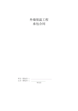 外墙保温工程承包合同.docx