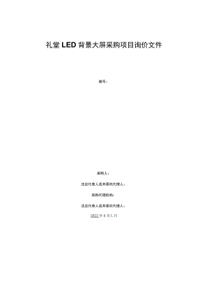 礼堂LED背景大屏采购项目询价文件.docx
